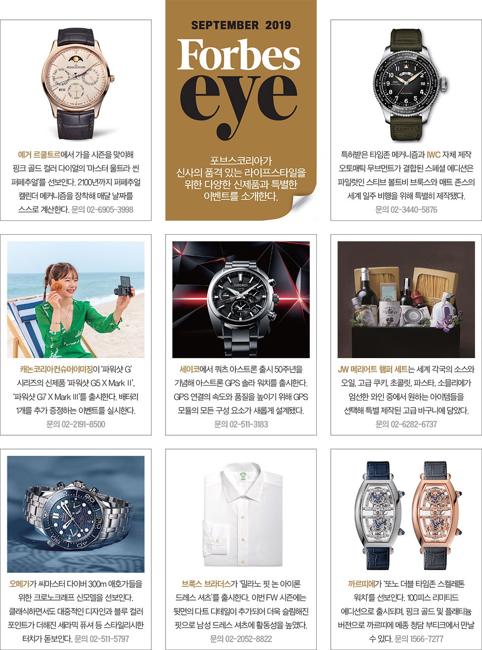STYLE] FORBES EYE | 2019 SEPTEMBER < Lifestyle < 기사본문 - 포브스코리아(Forbes Korea)