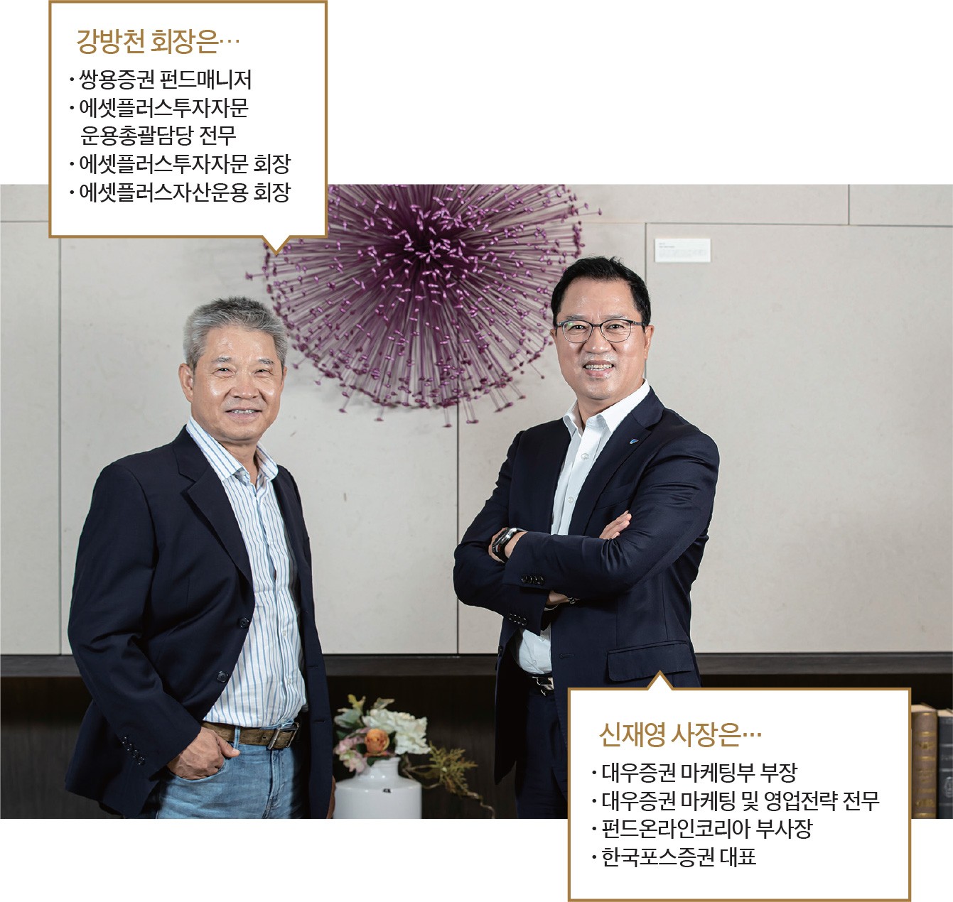 우정과 열정(6) 강방천 에셋플러스자산운용 회장 & 신재영 한국포스증권 대표 < 기업가 < 기사본문 - 포브스코리아(Forbes  Korea)