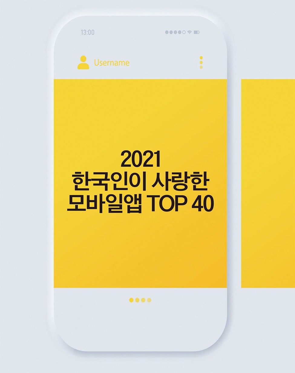 2021 한국인이 사랑한 모바일앱 TOP 40 < 랭킹 < 기사본문 - 포브스코리아(Forbes Korea)