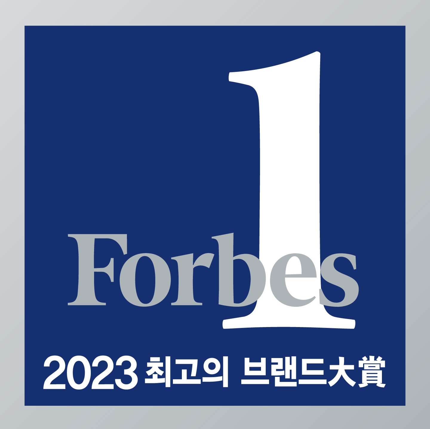 Photo inspiration: Forbes Brand Voice Reference: 포브스코리아 2023 소비자 선정 최고의 브랜드 대상