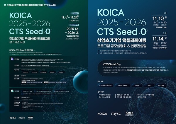 KOICA CTS Seed 0 참가모집 포스터(좌) 및 공고설명회 포스터(우).