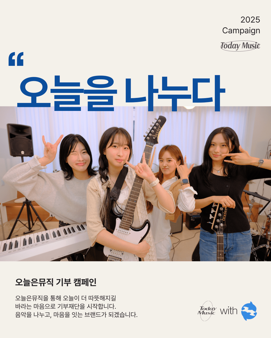 오늘은뮤직, 연말 기부 캠페인 '음악 나눔'에서 '마음 나눔'으로 확장 - 뉴스 썸네일 이미지