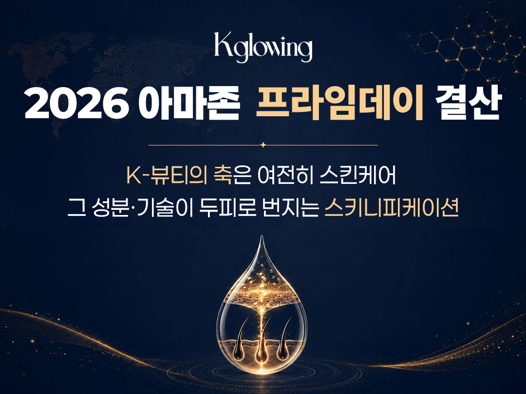 케이글로잉, 아마존 프라임데이 K-뷰티 결산 발표 - 뉴스 썸네일 이미지