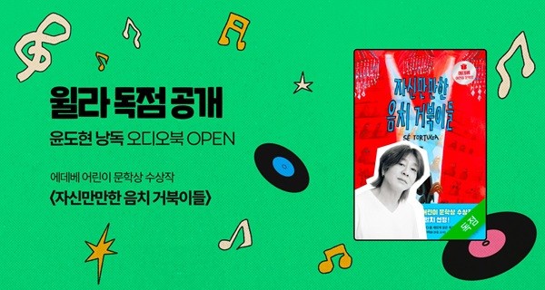윌라, 가수 윤도현 낭독 오디오북 '자신만만한 음치 거북이들' 공개 - 뉴스 썸네일 이미지