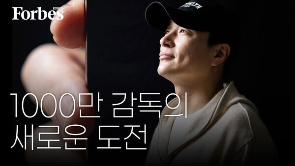 [영상] 1000만 감독의 새로운 도전
