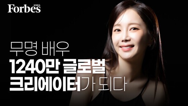 [영상] 무명 배우, 1240만 글로벌 크리에이터가 되다